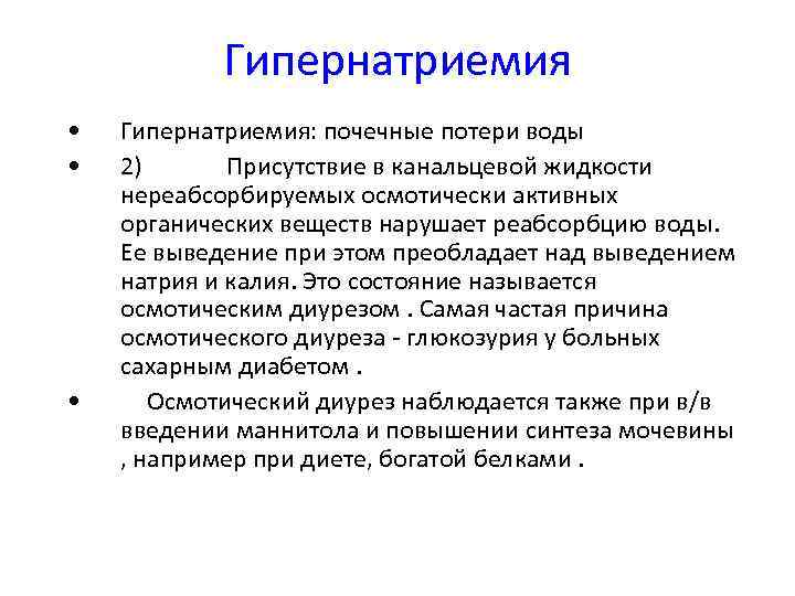 Гипернатриемия • • • Гипернатриемия: почечные потери воды 2) Присутствие в канальцевой жидкости нереабсорбируемых