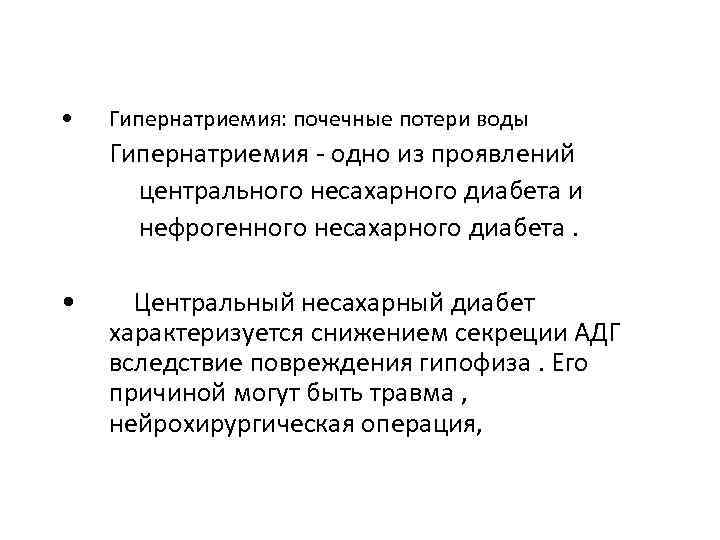  • Гипернатриемия: почечные потери воды 1) Гипернатриемия - одно из проявлений – центрального