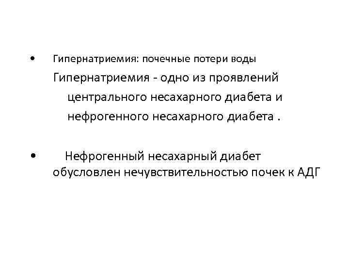  • Гипернатриемия: почечные потери воды 1) Гипернатриемия - одно из проявлений – центрального