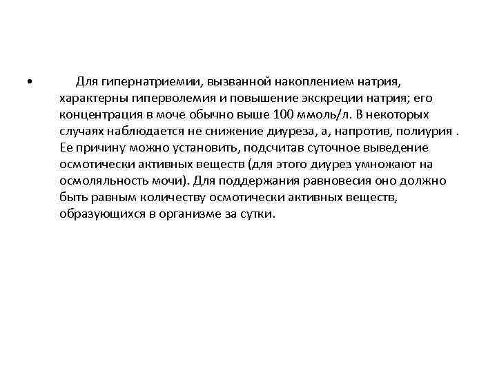  • Для гипернатриемии, вызванной накоплением натрия, характерны гиперволемия и повышение экскреции натрия; его
