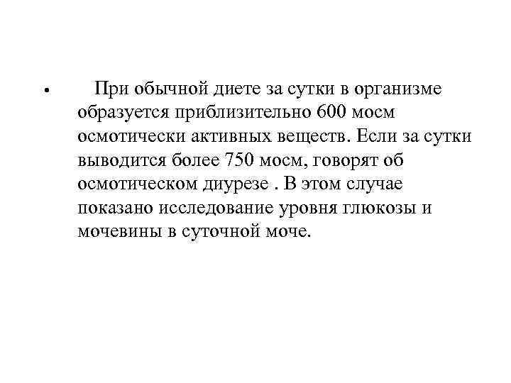  • При обычной диете за сутки в организме образуется приблизительно 600 мосм осмотически