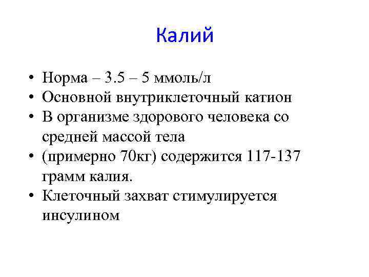 Калий • Норма – 3. 5 – 5 ммоль/л • Основной внутриклеточный катион •