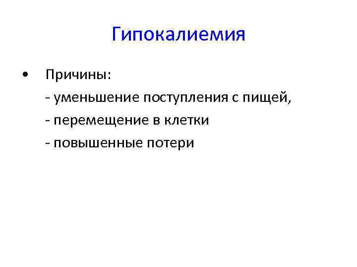 Гипокалиемия • 1. 2. 3. Причины: - уменьшение поступления с пищей, - перемещение в