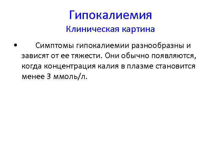 Гипокалиемия Клиническая картина • Симптомы гипокалиемии разнообразны и зависят от ее тяжести. Они обычно