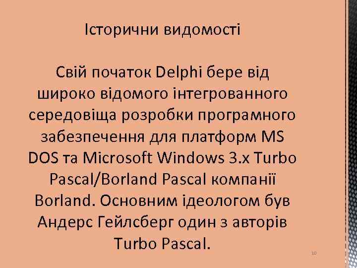 Історични видомості Свій початок Delphi бере від широко відомого інтегрованного середовіща розробки програмного забезпечення