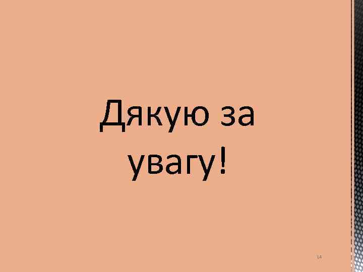 Дякую за увагу! 14 