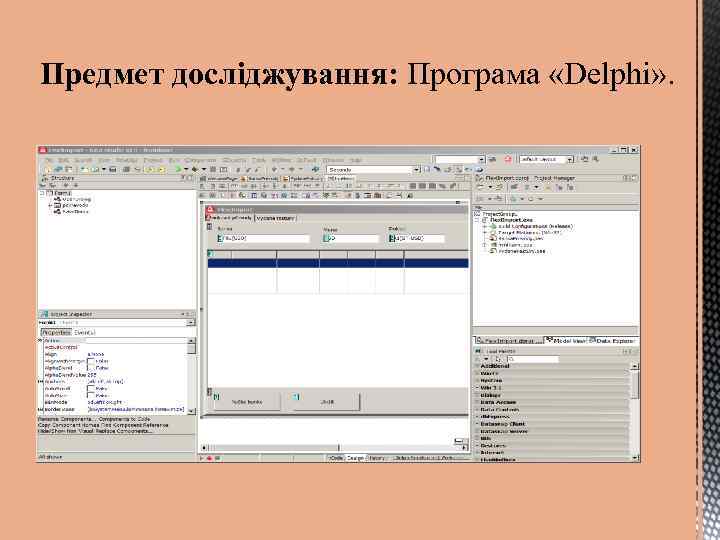 Предмет досліджування: Програма «Delphi» . 
