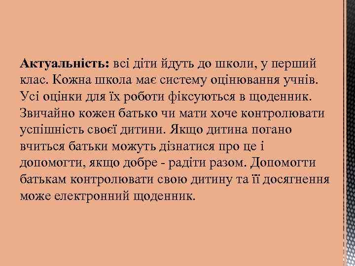 Актуальність: всі діти йдуть до школи, у перший клас. Кожна школа має систему оцінювання