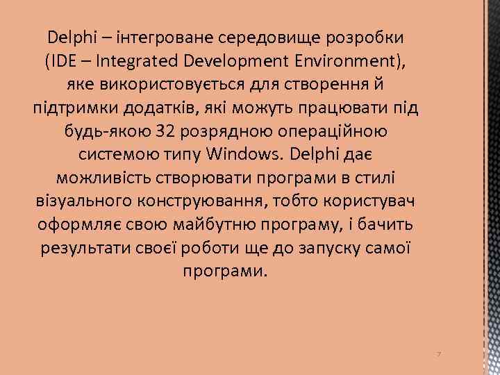 Delphi – інтегроване середовище розробки (IDE – Integrated Development Environment), яке використовується для створення