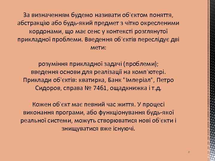 За визначенням будемо називати об'єктом поняття, абстракцію або будь-який предмет з чітко окресленими кордонами,