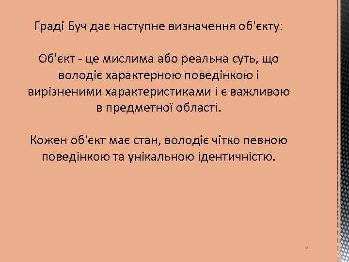 Граді Буч дає наступне визначення об'єкту: Об'єкт - це мислима або реальна суть, що