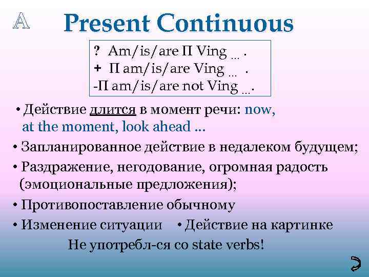 A Present Continuous ? Am/is/are П Ving …. + П am/is/are Ving …. -П