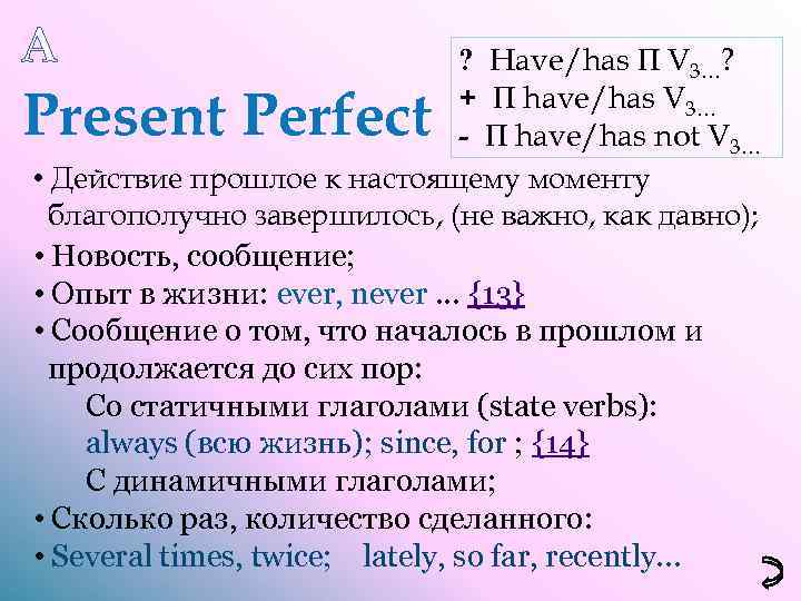 A ? Have/has П V 3…? + П have/has V 3… - П have/has