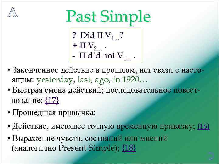A Past Simple ? Did П V 1…? + П V 2…. - П