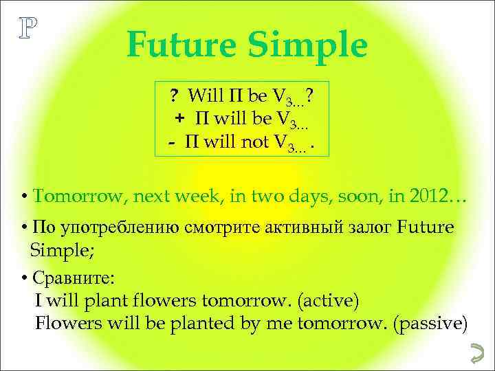 P Future Simple ? Will П be V 3…? + П will be V
