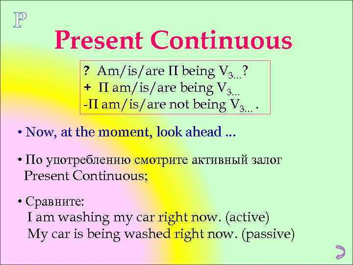 P Present Continuous ? Am/is/are П being V 3…? + П am/is/are being V