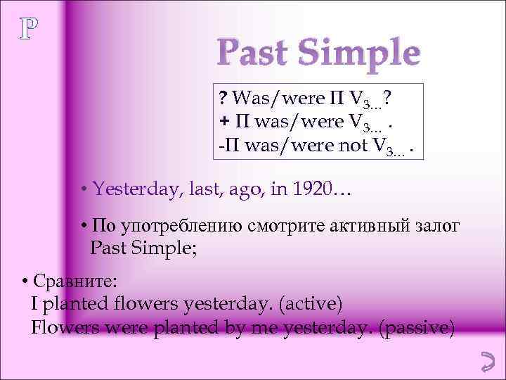 P Past Simple ? Was/were П V 3…? + П was/were V 3…. -П