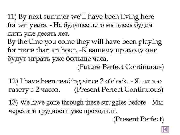11) By next summer we’ll have been living here for ten years. - На