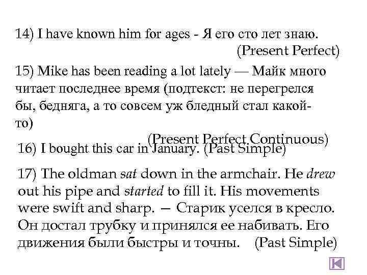 14) I have known him for ages - Я его сто лет знаю. (Present