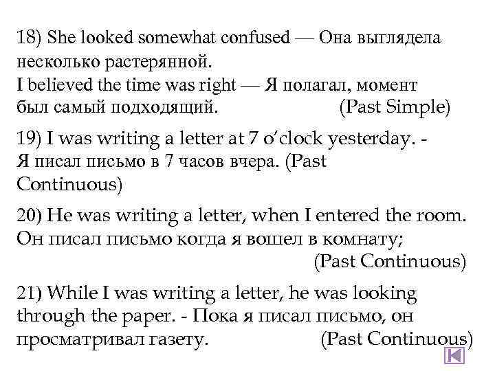 18) She looked somewhat confused — Она выглядела несколько растерянной. I believed the time