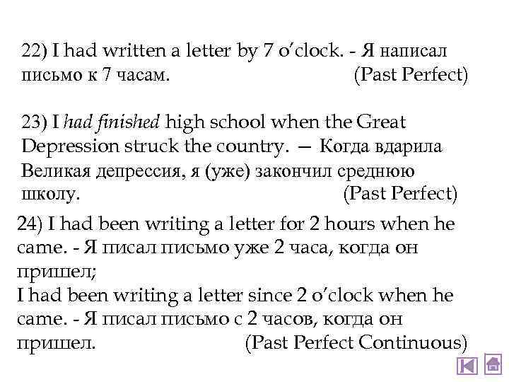 22) I had written a letter by 7 o’clock. - Я написал письмо к