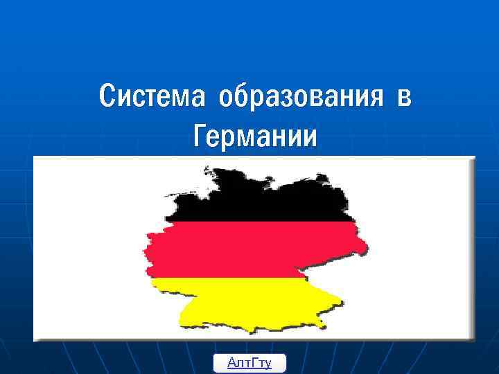 Схема немецкого образования