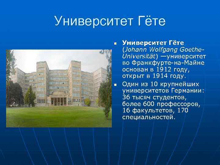 Университет Гёте n n Университет Гёте (Johann Wolfgang Goethe. Universität) —университет во Франкфурте-на-Майне основан