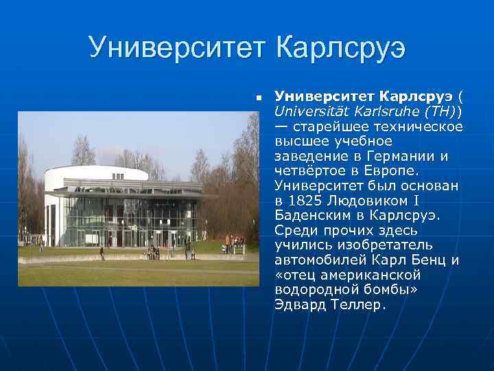 Университет Карлсруэ n Университет Карлсруэ ( Universität Karlsruhe (TH)) — старейшее техническое высшее учебное