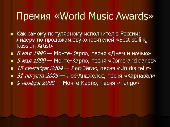 Премия «World Music Awards» l l l Как самому популярному исполнителю России: лидеру по