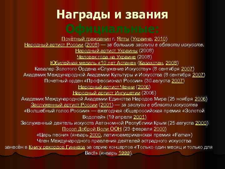 Награды и звания Официальные: Почётный гражданин г. Ялты (Украина, 2010) Народный артист России (2008)