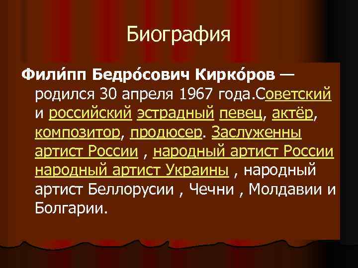 Биография Фили пп Бедро сович Кирко ров — родился 30 апреля 1967 года. Cоветский