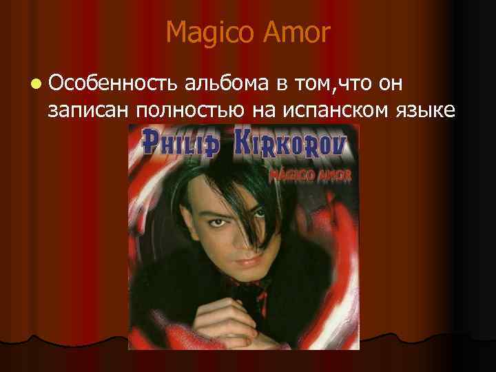 Фили пп. Филипп Киркоров - Magico Amor (альбом 2001). Mágico Amor Филипп Киркоров. Филипп Киркоров Magico Amor альбом. Киркоров Magico Amor диск.