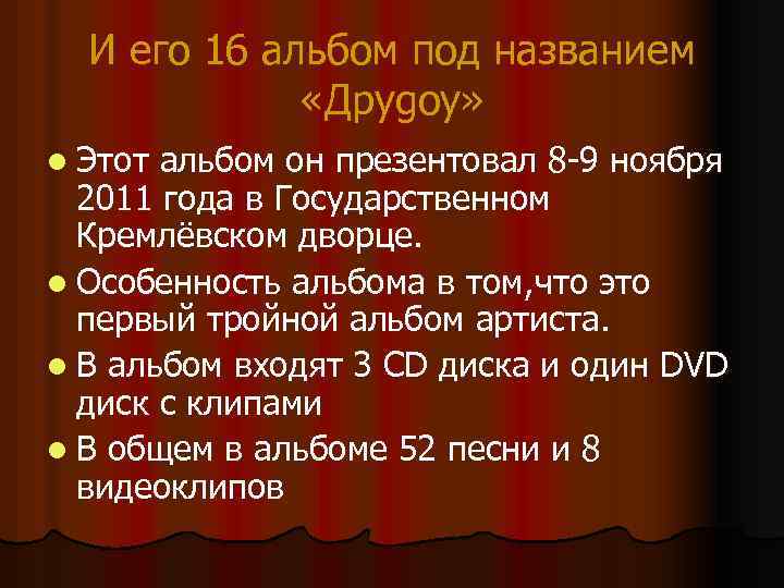 И его 16 альбом под названием «Друgoy» l Этот альбом он презентовал 8 -9