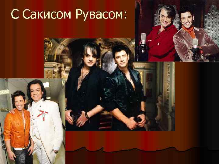 С Сакисом Рувасом: 