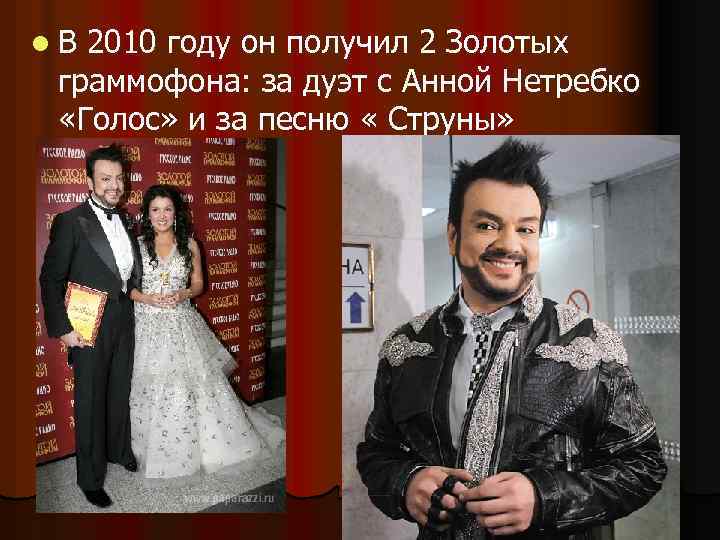 l В 2010 году он получил 2 Золотых граммофона: за дуэт с Анной Нетребко