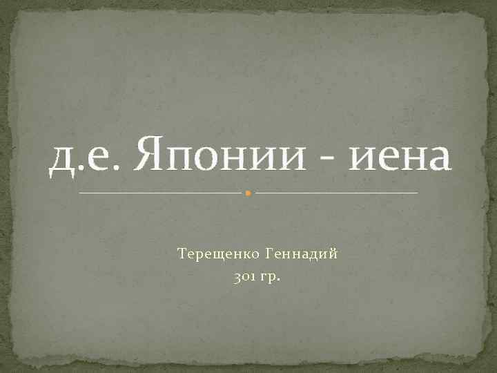 д. е. Японии - иена Терещенко Геннадий 301 гр. 