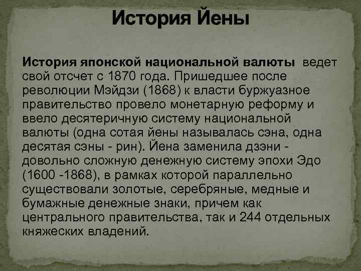 История Йены История японской национальной валюты ведет свой отсчет с 1870 года. Пришедшее после