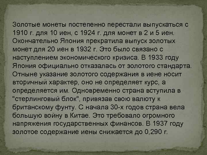 Золотые монеты постепенно перестали выпускаться с 1910 г. для 10 иен, с 1924 г.