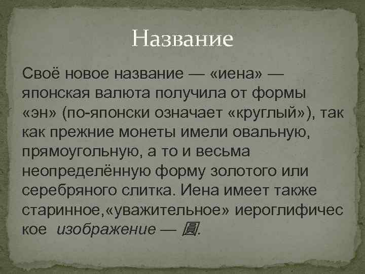 Название Своё новое название — «иена» — японская валюта получила от формы «эн» (по-японски