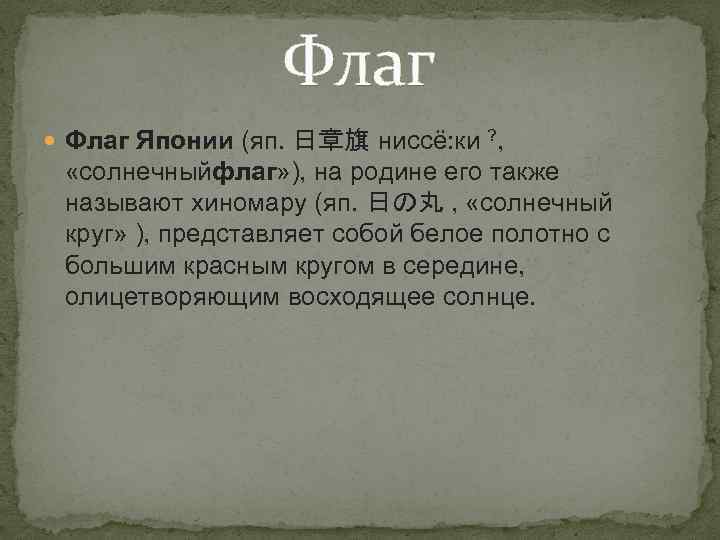 Флаг Японии (яп. 日章旗 ниссё: ки ? , «солнечныйфлаг» ), на родине его также