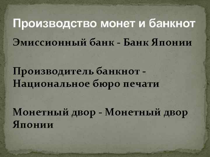 Производство монет и банкнот Эмиссионный банк - Банк Японии Производитель банкнот Национальное бюро печати