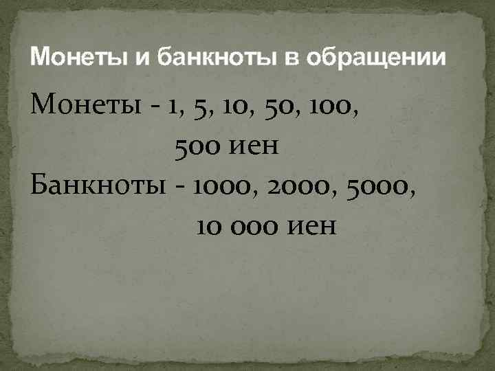 Монеты и банкноты в обращении Монеты - 1, 5, 10, 50, 100, 500 иен