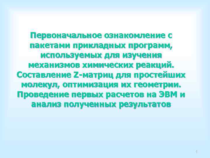 Первоначальное ознакомление с пакетами прикладных программ, используемых для изучения механизмов химических реакций. Составление Z-матриц