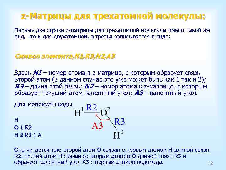 z-Матрицы для трехатомной молекулы: Первые две строки z-матрицы для трехатомной молекулы имеют такой же