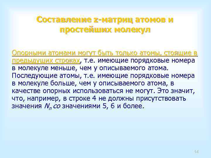 Составление z-матриц атомов и простейших молекул Опорными атомами могут быть только атомы, стоящие в