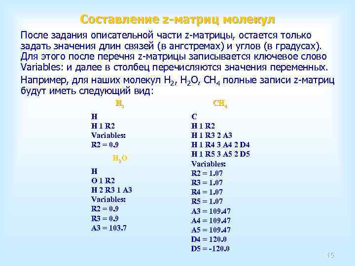 Составление z-матриц молекул После задания описательной части z-матрицы, остается только задать значения длин связей