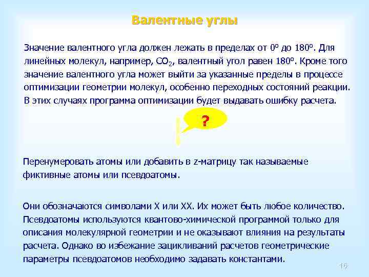 Валентные углы Значение валентного угла должен лежать в пределах от 0 o до 180