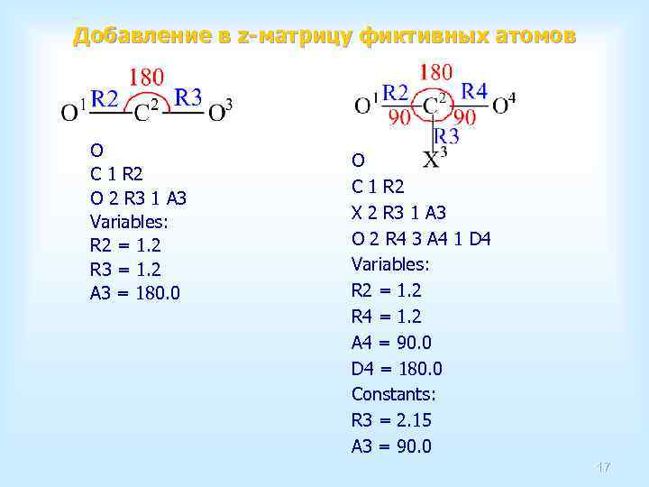 Добавление в z-матрицу фиктивных атомов O C 1 R 2 O 2 R 3