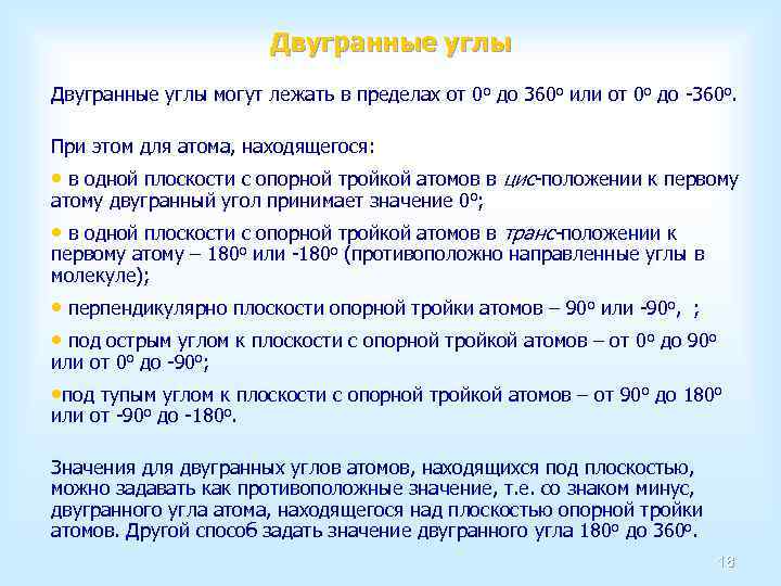 Двугранные углы могут лежать в пределах от 0 o до 360 o или от