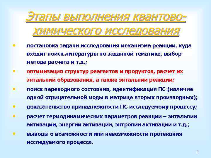 Этапы выполнения квантовохимического исследования • постановка задачи исследования механизма реакции, куда входит поиск литературы